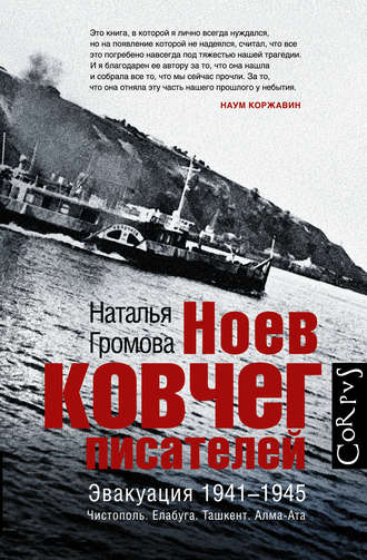 Наталья Громова, Ноев ковчег писателей. Эвакуация 1941–1945. Чистополь. Елабуга. Ташкент. Алма-Ата